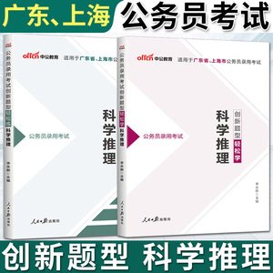 中公2024公务员录用考试创新题型轻松练轻松学科学推理试题上海广东省公务员考试用书广东公务员上海公务员考试用书2024国考公务员