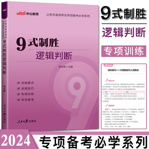 2024中公公务员考试专项备考系列 9式制胜逻辑判断 李永新九式逻辑判断 公务员联考逻辑判断快速突破提分宝典 公考专项