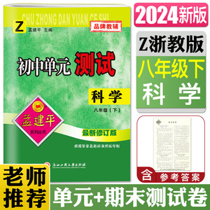 2024版孟建平初中单元测试科学八年级下浙教版 科学八下8年级下册单元测试初中初二同步练习单元期中期末测试卷月考综合AB卷