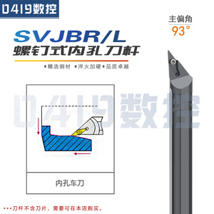 螺钉式93度数控刀杆 内孔车刀SVJBR11 SVJBR16装35度菱形单面刀片