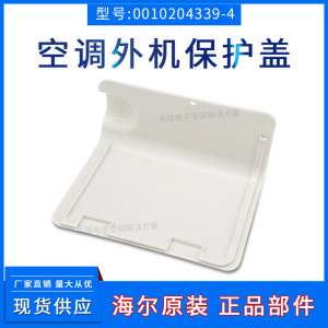 适用于海尔空调接线盖室外机盒盖板压线盖保护盖防水检修盖全新