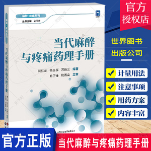 正版包邮 当代麻醉与疼痛药理手册 临床麻醉实用知识书籍 疼痛药理学指南 临床围术期医师参考书 世界图书出版公司9787523202296