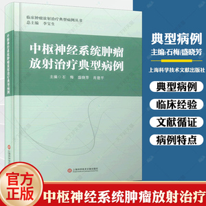 正版包邮 中枢神经系统肿瘤放射治疗典型病例 石梅 盛晓芳 肖建平 主编 医药卫生基础医学类书籍 上海科学技术文献出版社