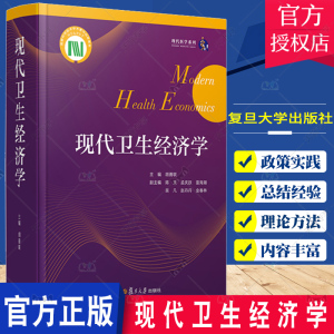 正版包邮 现代医学系列 现代卫生经济学 胡善联主编 卫生经济学书籍 卫生政策 卫生服务公平与效率 卫生资源的调配 复旦大学出版社