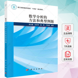 数学分析的方法和典型例题 虞旦盛，沈忠华，赵易，于秀源 编著 9787030771841 科学出版社