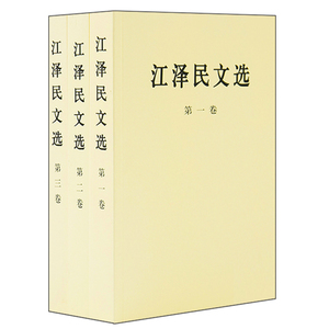 正版包邮 江泽民文选 全三卷 普及版 第一卷+第二卷+第三卷 全套3册 文集选集 人民出版社