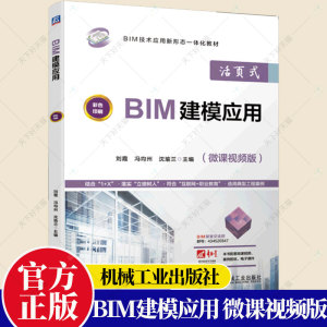 正版 BIM建模应用 刘霞 冯均州 沈瑜兰 Revit 2018 BIM结构模型设计BIM设备模型设计BIM建筑模型后期处理教程 工程造价书籍