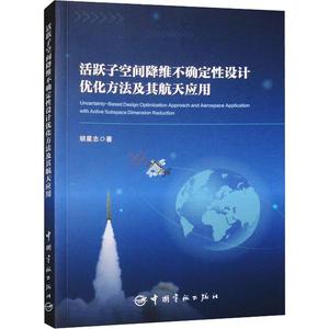 活跃子空间降维不确定设计优化方法及其航天应用 胡星志 编著 工业技术书籍 9787515922829 中国宇航出版社