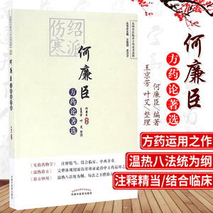 正版包邮 绍派伤寒何廉臣方药论著选 民国名医临证方药论著选粹 何廉臣编著 中国中医药出版社9787513230896 医学卫生 书籍