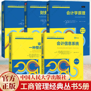 任选】亨格瑞成本与管理会计英文版第16版+财务管理基础英文版第10版+审计学一种整合方法+会计信息系统+会计学原理工商管理丛书