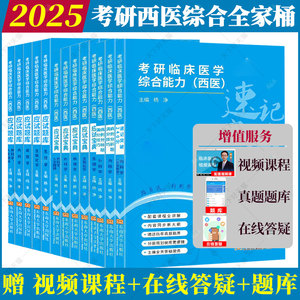 任选】2025杨净考研西医综合全家桶25临床医学综合能力西医综合应试宝典应试题库病例分析题满分技巧速记突破240分西综306搭贺银成