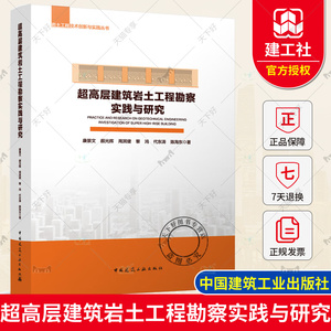 正版包邮 超高层建筑岩土工程勘察实践与研究 康景文 颜光辉 周其健 黎 鸿 代东涛 著 中国建筑工业出版社9787112286782