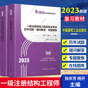 张庆芳新版2023年一级注册结构工程师专业考试历年试题·疑问解答·专题聚焦 第十三版 上下册 包含2022真题一级结构历年真题解析