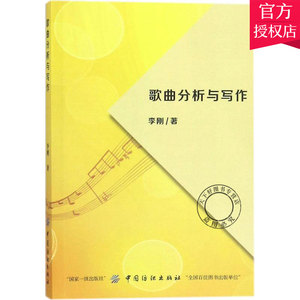 正版包邮 歌曲分析与写作 李刚 编著 歌词艺术特征 歌曲曲式结构特征 音乐理论书籍 中国纺织出版社