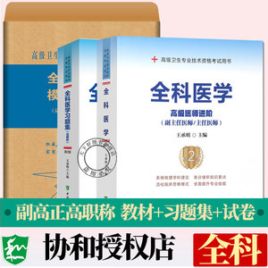 备考2024年全科医学副主任医师主任医师考试教材书+习题集+模拟试卷教程副高职称考试书进阶正高试题题库卫生专业资格考试用书协和