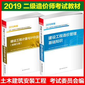 二级造价师教材2019套官方二级造价师考试教材注册二级造价师工程师考书 建设工程造价管理基础知识计量计价实务安装