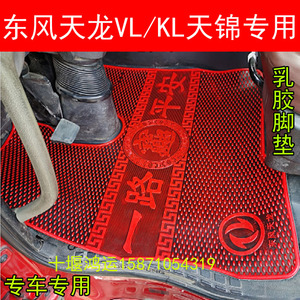 东风天龙KCVLKL天锦VR大力神专用脚垫驾驶室乳胶地垫防水防滑耐磨