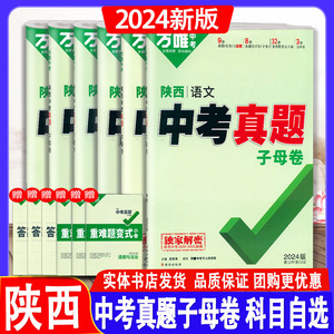 2024版万唯中考陕西中考真题子母卷数学英语文物化道历52套超详解