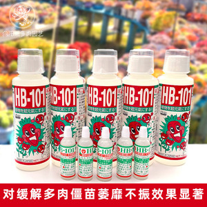 日本原装进口HB101植物活力素营养液多肉植物生根壮苗神器包邮