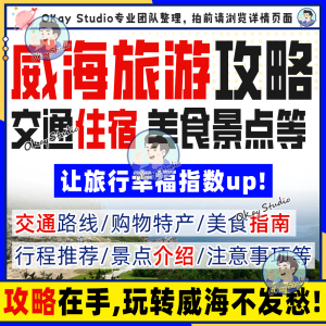 山东威海旅游攻略电子版自由行地图交通景点美食旅行指南2024年新