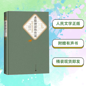 赠书签 希腊神话和传说正版现货 精装译本中文版古希腊神话故事全集与传说小学生成人版世界名著希腊神话故事畅销书人民文学出版社