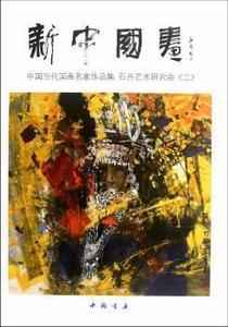 新中国画中国当代国画名家作品集石齐艺术研究会〈二〉