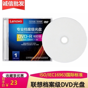 Lenovo/联想档案级可打印dvd-r刻录盘8X 4.7gb空白电脑光盘档案盘