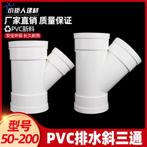 PVC排水管45度°斜三通接头50等径斜3通 顺水75 110Y型下水管配件