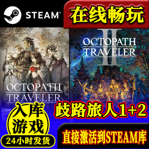 steam正版八方旅人2+1合集激活码入库OCTOPATH TRAVELER II 全DLC