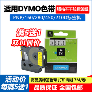 dymo标签机色带12mm 9达美D1电子标签纸45013带pnp 160 280 210D