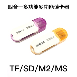 高速2.0四合一多功能读卡SD/MS/TF/M2卡读卡器  4合1tf卡micro sd