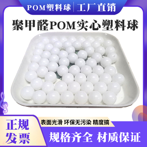 实心POM塑料球滚珠5 6 7 8 9 10mm白色塑料珠子耐磨 规格齐全包邮