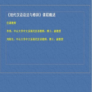 中山大学   现代汉语语法与修辞视频教程(全66讲)