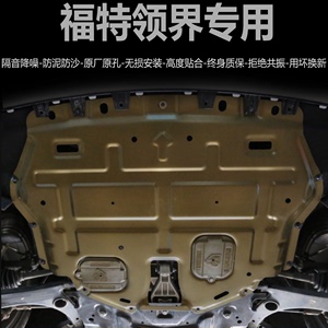 包安装费福特EVOS 领裕 领睿领界S锐界L专用铝镁合金发动机下护板