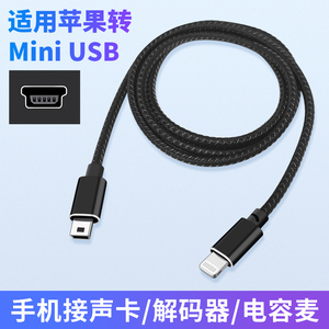 适用苹果手机转mini USB接口连接声卡效果器音频解码器电容麦话筒