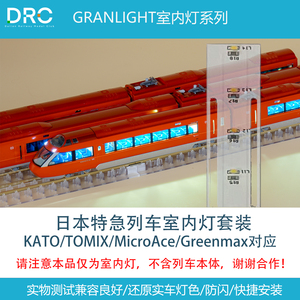 【不是车】 GRANLIGHT室内灯套装 N比例 日本特急列车 KATO TOMIX