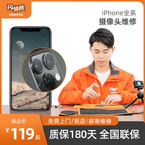 闪修侠iphone5/6/7/8/X/11/12/13苹果手机后置摄像头更换维修上门