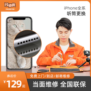 闪修侠苹果手机声音小iphone6/7/8/X/11/12听筒更换维修免费上门
