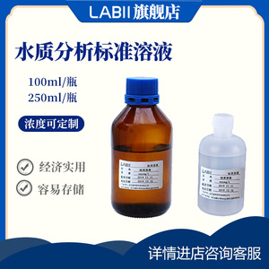 LABII COD标液氨氮总磷总氮标准溶液水质检测在线试剂 定制校准液
