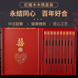 结婚筷子龙凤大红色喜筷中式礼盒装婚庆高档喜庆用品红檀木10双装