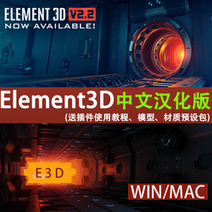 AE E3D插件Element3D中英文版送模型材质包使用教程支持win/mac