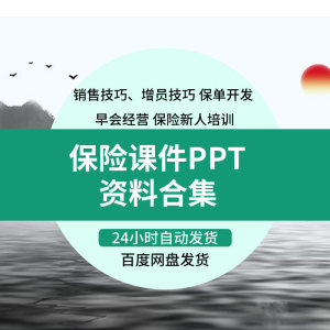 保险公司培训PPT课件保险新人销售增员技巧保单开发技巧培训课程