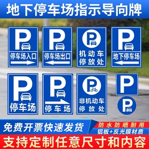 停车场指示牌地下车库出口入口指引牌反光导向牌户外铝牌立式定制