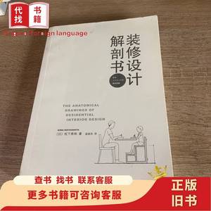 装修设计解刨书 （日）松下希和 2018-12