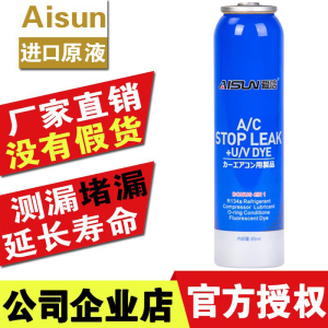 Aisun爱信空调补漏剂汽车荧光测漏检漏R134A雪种堵媒冷冻油堵漏剂