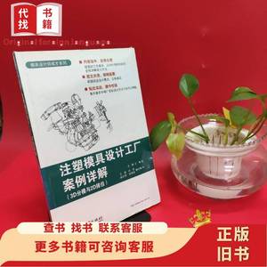 注塑模具设计工厂案例详解(3D分模与2D排位) 王静 编 电子工业