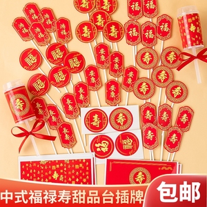 烘焙蛋糕装饰插牌红色寿宴甜品台布置祝寿推推乐围边福寿纸杯插件