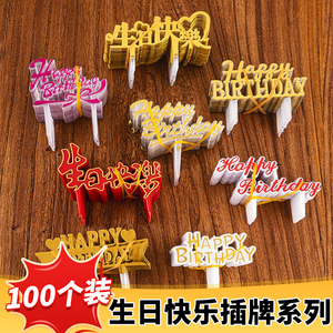 烘焙金色 彩中文生日快乐插片塑料插卡插牌英文插件蛋糕装饰100枚