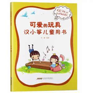 正版保障可爱的玩具:汉小筝儿童用书史健主编9787539662909