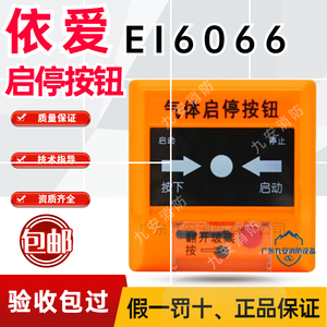 依爱启停按钮J-EI6066气体灭火消防报警按钮紧急非编码手自动开关